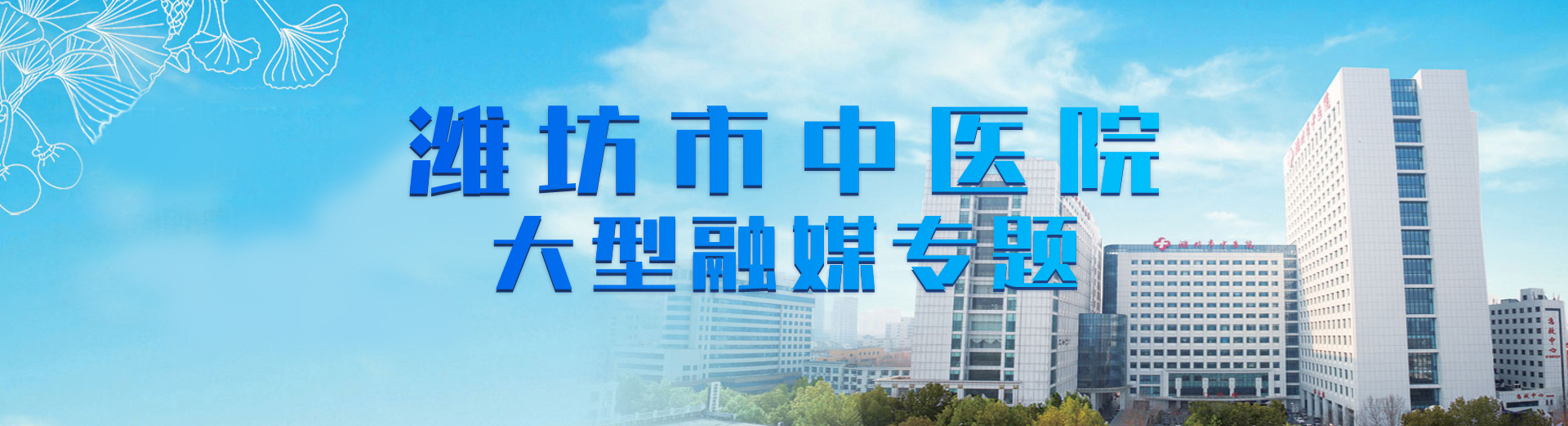 濰坊市中醫院大型融媒體專題